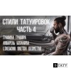 Стили Тату. Часть 4. Графика, Гравюра, Акварель, Ботаника, Геометрия, Скетч