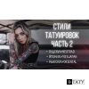Стили тату. Часть 2. Олдскул, Ньюскул, Неотрад, Ориентал и другие
