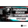 Ирезуми. Японский стиль тату. Сергей Буслаев (Buslay/Буслай). Большое интервью. Баски о тату