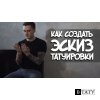 Как создать эскиз татуировки. Мой подход к дизайну проектов.