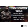 Стили Тату. Часть 6. Art brut, Abstract tattoo, Contemporary, Blastover, Brutal black project