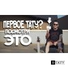 Первое ТАТУ? Посмотри ЭТО