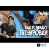 Как я делаю татуировки. Мини-мастеркласс.