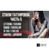 Стили Тату. Часть 5. Lettering, Chicano, Horror, Minimalism, 3D tattoo, Fineline, Handpoke