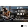 Стили тату. Часть 1. Этнический стиль тату и орнаментал