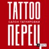 Тату-студия "Tattoo ПЕРЕЦ"
