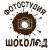 Фотостудия "ШОКОЛАД"